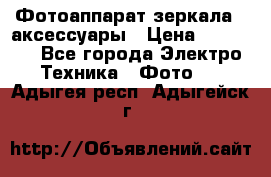 Фотоаппарат зеркала   аксессуары › Цена ­ 45 000 - Все города Электро-Техника » Фото   . Адыгея респ.,Адыгейск г.